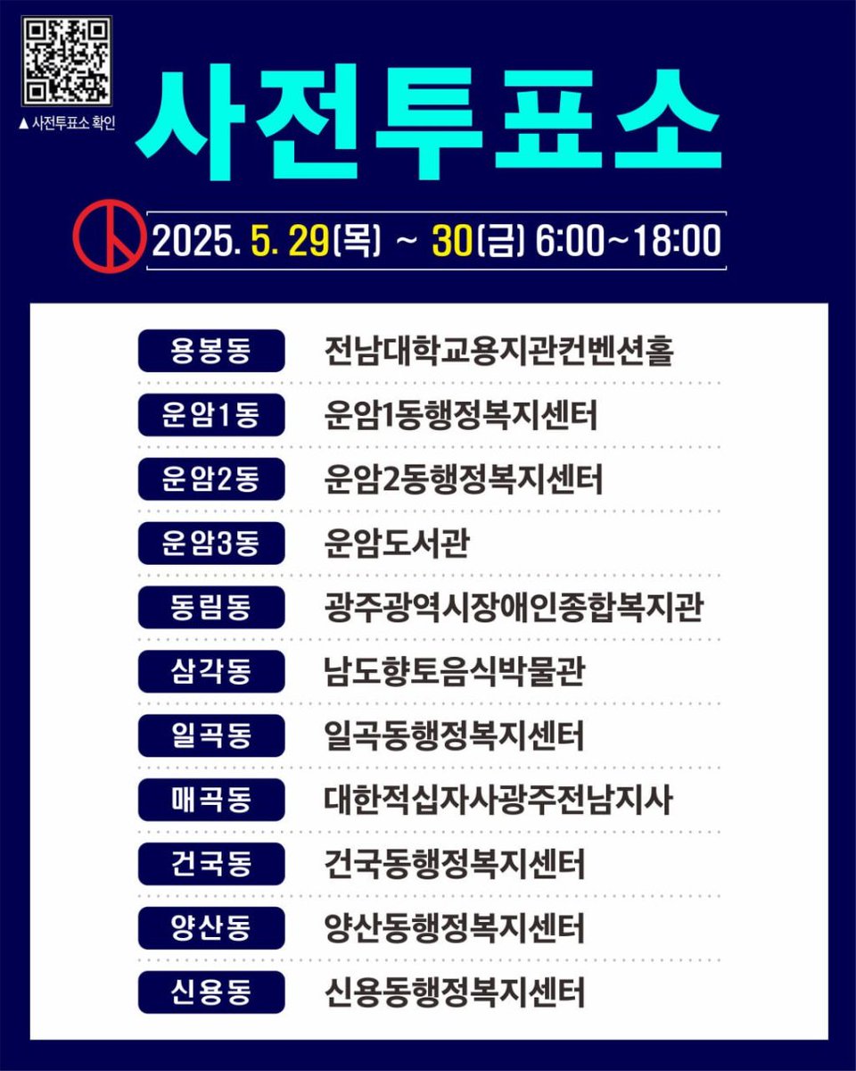 제21대 대통령선거 광주북구을 사전투표소 안내