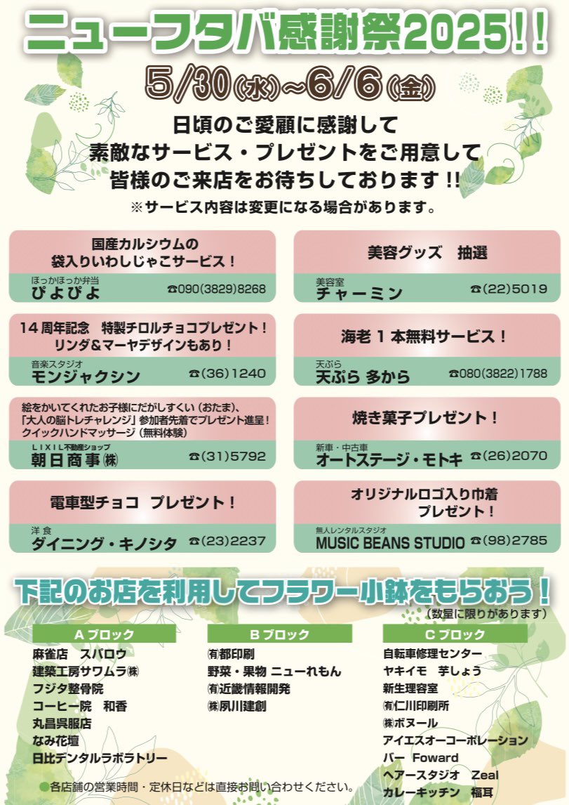 5/30〜6/6は商店街のキャンペーン！
ニューフタバ感謝祭2025。

スタジオ モンジャクシンでは、ご利用の方90名先着で、オリジナルデザインのチロルチョコをひとつプレゼントいたします。リンダ＆マーヤデザイン、くじけなデザインもあり。

ちなみに5/31の無料ライブにいらした方にももちろん！待つ！