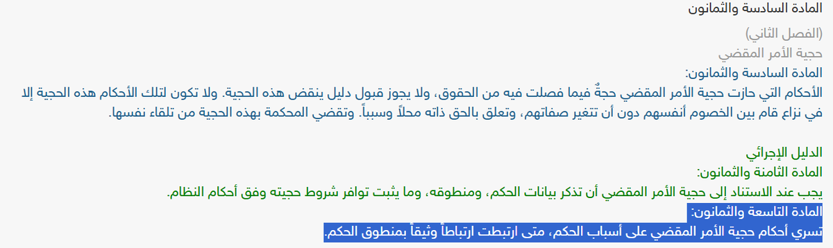 هل يقع على أسباب الحكم حجية الأمر المقضي وقوته؟ 
نعم؛ على شرط أن تكون مرتبطة ارتباطاً وثيقاً بمنطوق الحكم. 
بفضل الله تم كسب حكم تمسكت طوال أمد الدعوى لـ6 جلسات بقوة الامر المقضي لأسباب حكم سابق، وبفضل الله تم الحكم وفقاً لما ذكرته في مذكراتي بسبق الفصل.
#محاماة