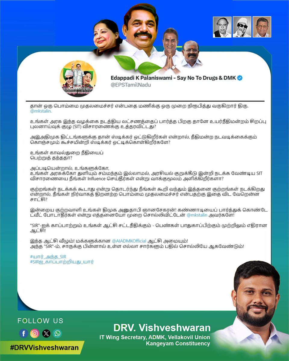 DRV. Vishveshwaran (@drvvishvesh) on Twitter photo தான் ஒரு பொம்மை முதலமைச்சர் என்பதை மணிக்கு ஒரு முறை நிரூபித்து வருகிறார் திரு. <a href="/mkstalin/">M.K.Stalin</a>.
இந்த ஆட்சி வீழும்!
மக்களுக்கான <a href="/aiadmk/">JayaLalitha</a>.official ஆட்சி அமையும்!
அந்த "SIR"-ம், சாருக்கு பின்னால் உள்ள எல்லா சார்களும் பதில் சொல்லியே ஆகவேண்டும்!
#யார்_அந்த_SIR
#sirஐ_காப்பாற்றியது_யார்
#EPS தான் ஒரு பொம்மை முதலமைச்சர் என்பதை மணிக்கு ஒரு முறை நிரூபித்து வருகிறார் திரு. <a href="/mkstalin/">M.K.Stalin</a>.
இந்த ஆட்சி வீழும்!
மக்களுக்கான <a href="/aiadmk/">JayaLalitha</a>.official ஆட்சி அமையும்!
அந்த "SIR"-ம், சாருக்கு பின்னால் உள்ள எல்லா சார்களும் பதில் சொல்லியே ஆகவேண்டும்!
#யார்_அந்த_SIR
#sirஐ_காப்பாற்றியது_யார்
#EPS
