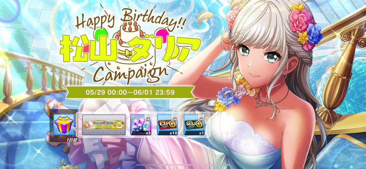🎉6月1日 Happy Birthday ダリア🎂 ダリアの育成アイテムや限定称号が