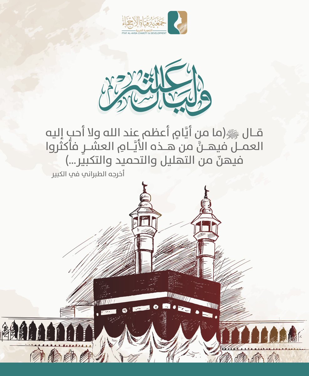 أحيُوا سنة الٺڪبيّر :
تكبيرات #عشر_ذي_الحجة 🕋🌙

اللَّه أڪبرُ ، اللَّه أڪبرُ ، اللَّه أڪبرُ ، لا إله إلا اللَّه .
اللَّه أڪبرُ ، اللَّه أڪبرُ ، وللَّه الحمّْد .