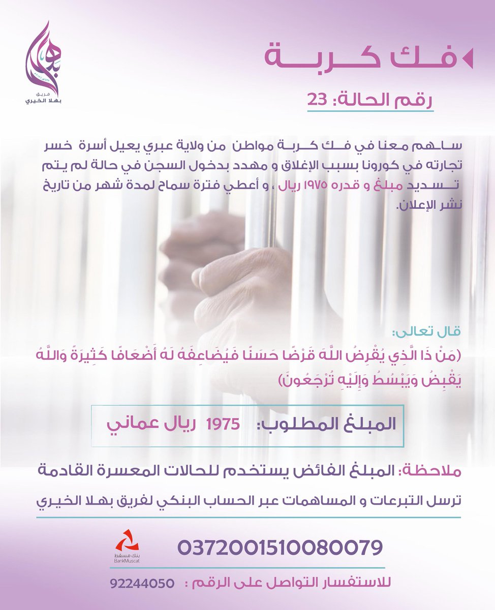 حالة إنسانية من ولاية #عبري
شخص اعرفه شخصيآ ووضعه الاجتماعي والمالي صعب وهو يعيل اسرة ومهدد بالسجن في حال لم يسدد المبلغ الذي عليه .
- المبلغ المطلوب 1975 ريال 
- السهم 10 ريال ومن زاد له الأجر
- يتم التحويل على حساب فريق بهلا الخيري ببنك مسقط 0372001510080079
- للتواصل 92244050