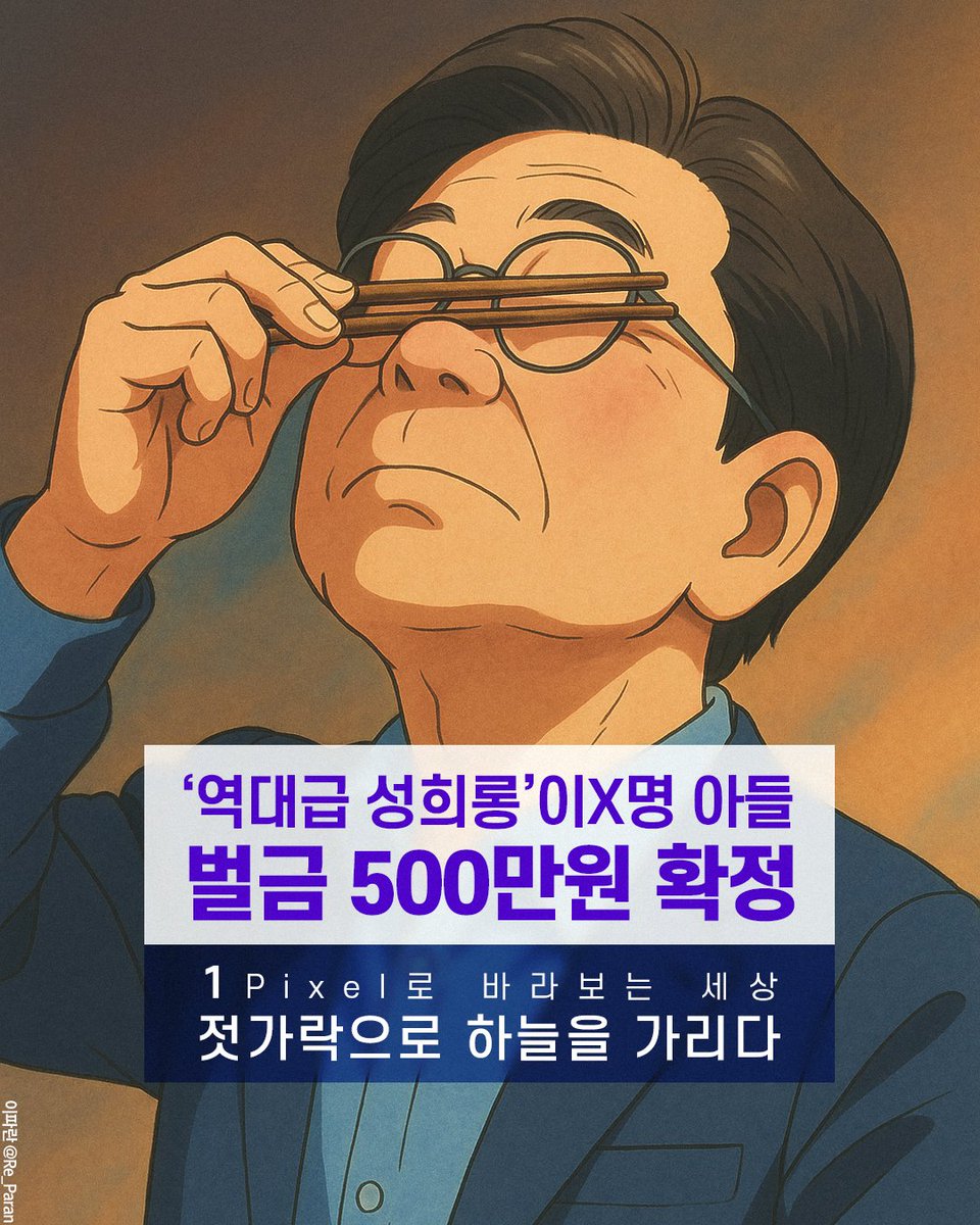 Re_Paran's tweet image. 1px로 바라보는 세상
젓가락으로 하늘을 가리다