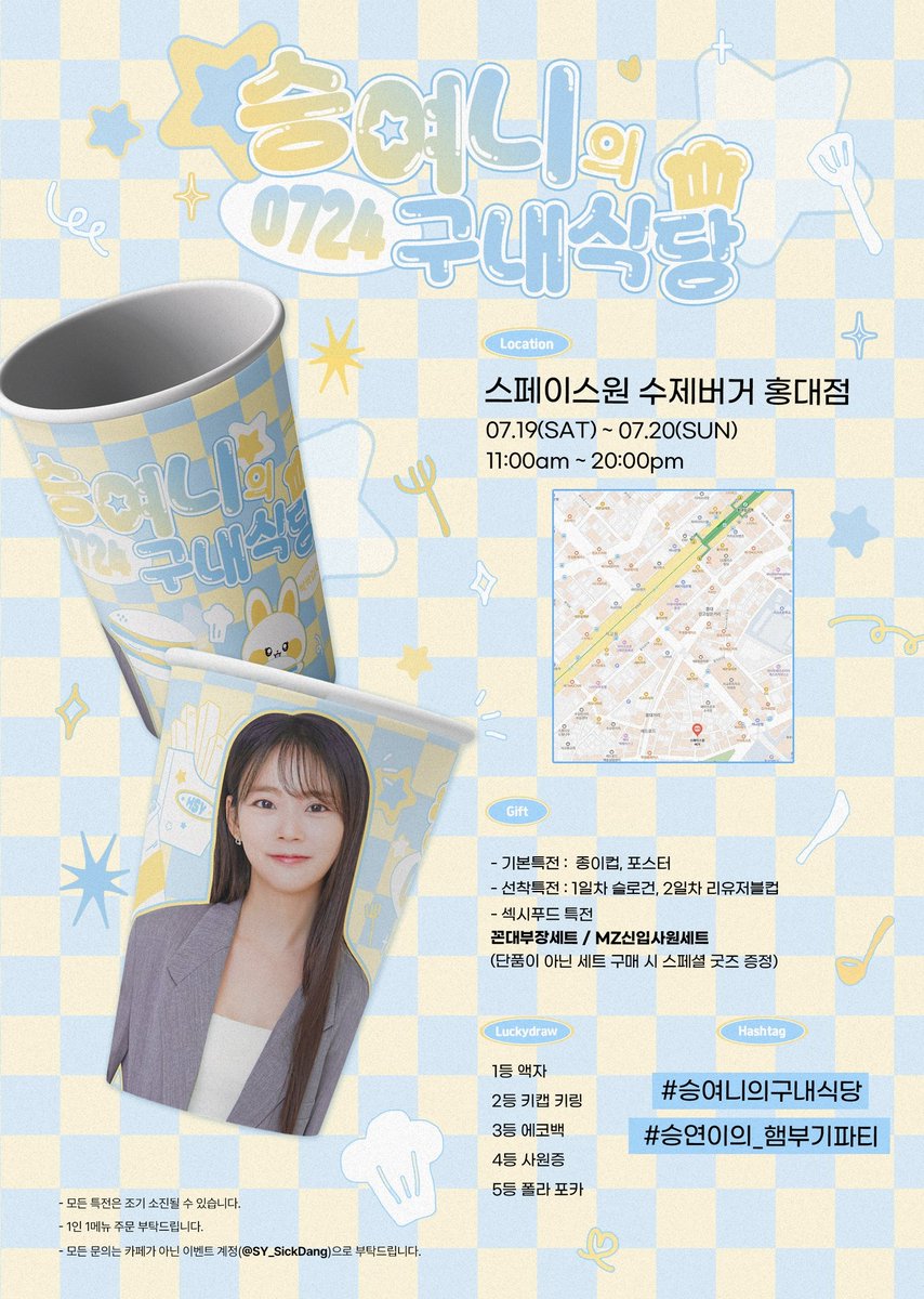 𑣲 승여니의구내식당 ˖ ࣪⊹ GOONAESICKDANG ৻ꪆ 

🗓 𝟮𝟬𝟮𝟱.𝟬𝟳.𝟭𝟵 ~𝟮𝟬 

📍스페이스원 버거 홍대 🍔🍟
- 서울시 마포구 와우산로 21길 20-10 

<a href="/fateflysy/">Han Seung Yeon</a> 

#RT #팔로우 추첨을 통해 선물을 드립니다

#카라 #KARA #한승연 #한승연애 
#スンヨン #SEUNGYEON #생일카페
#컵홀더이벤트