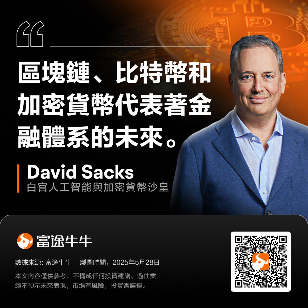 Bitcoin2025 首日精彩回顧🚀重量級嘉賓分享，揭示未來加密貨幣無限可能! 錯過直播的大家記得密切追蹤牛牛報導，彩蛋即將上映! #富途牛牛# 比特幣大會#