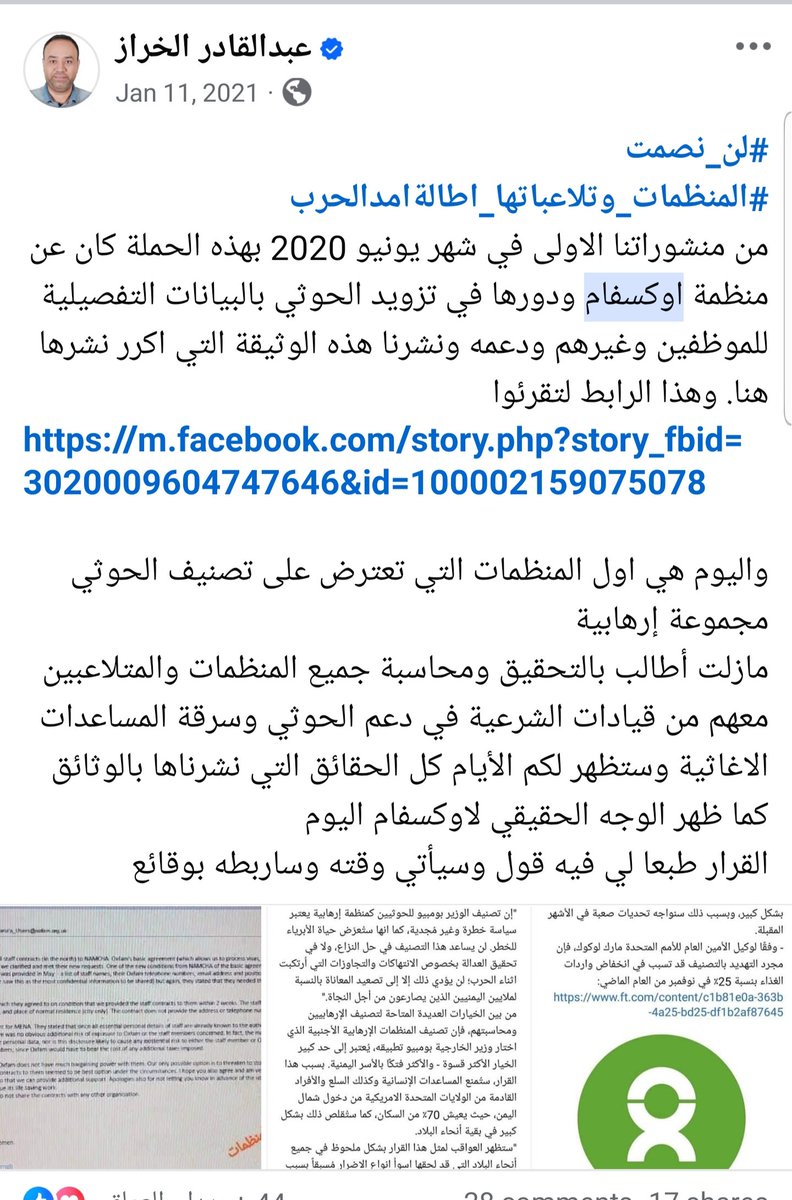 ساعمل اليوم على بث تسجيل أو عبر بث مباشر اوضح فيه ما يتعلق بتصريحات السفير البريطاني الاسبق باليمن #ادموند_براون بالأمس على قناة العربية الحدث حول الضغوطات التي مارستها الاوتشا (مجلس الشؤون الإنسانية للامم المتحدة باليمن ) وكذا منظمة اوكسفام لمصلحة مليشيا الحوثي 
للعلم نحن نشرنا