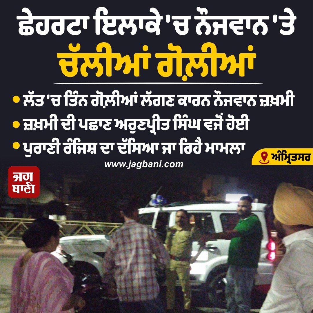 JagbaniOnline's tweet photo. ਅੰਮ੍ਰਿਤਸਰ: ਛੇਹਰਟਾ ਇਲਾਕੇ 'ਚ ਨੌਜਵਾਨ 'ਤੇ ਚੱਲੀਆਂ ਗੋ.ਲ਼ੀਆਂ
#Amritsar #BulletsFired #Boy #Injured https://t.co/dDzoHLegE3