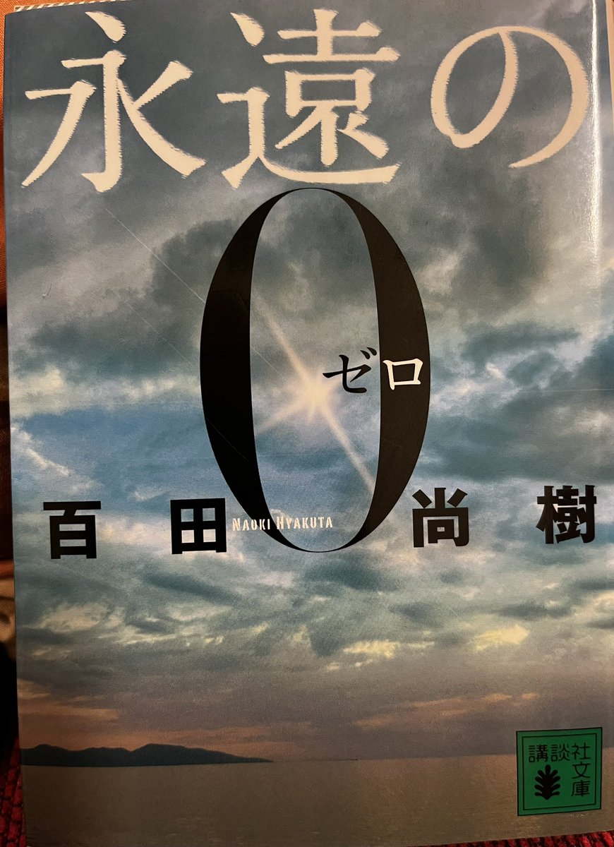 永遠の0 - Search / X