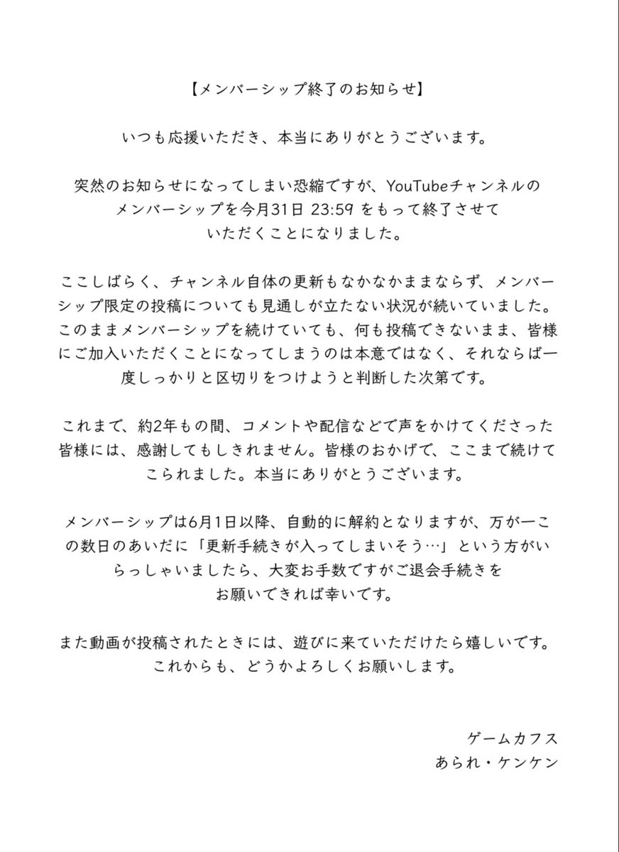 YouTubeメンバーシップ終了のお知らせになります。ご加入くださった皆様、本当にありがとうございました。