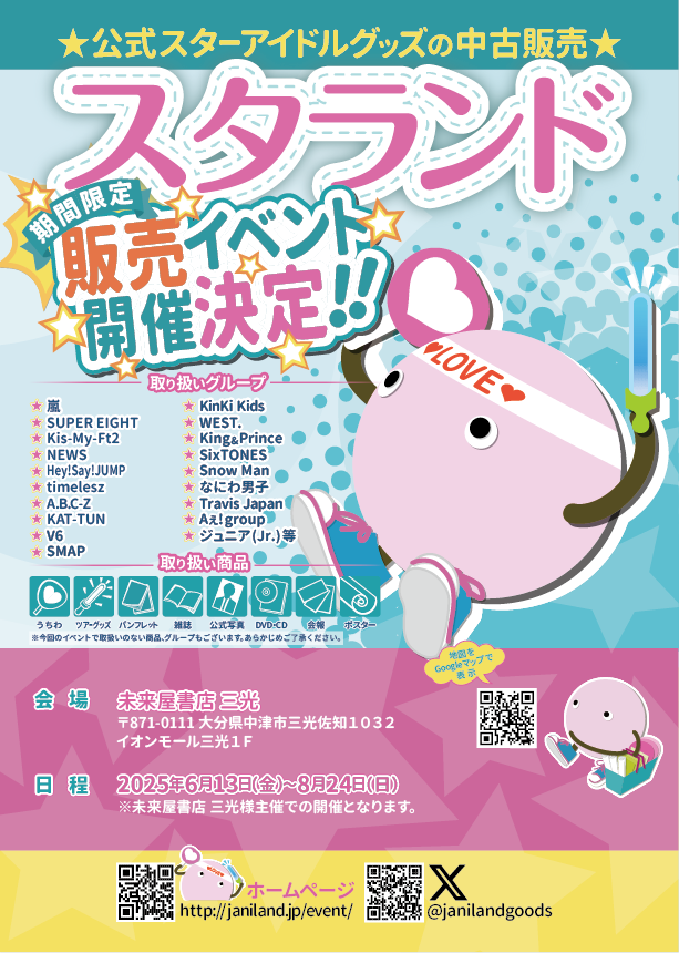🌟スタランド(ジャニランド)開催決定