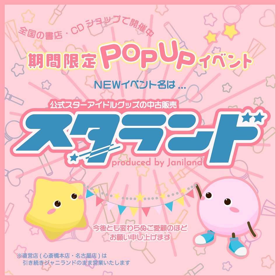 🌟スタランド(ジャニランド)開催決定
