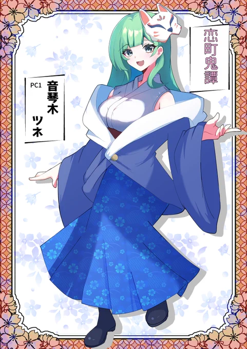 シノビガミ「恋町鬼譚」PC1
音琴木ツネ
土御門家の退魔忍。

戦国退魔編なので陰陽師家系の女子! 
