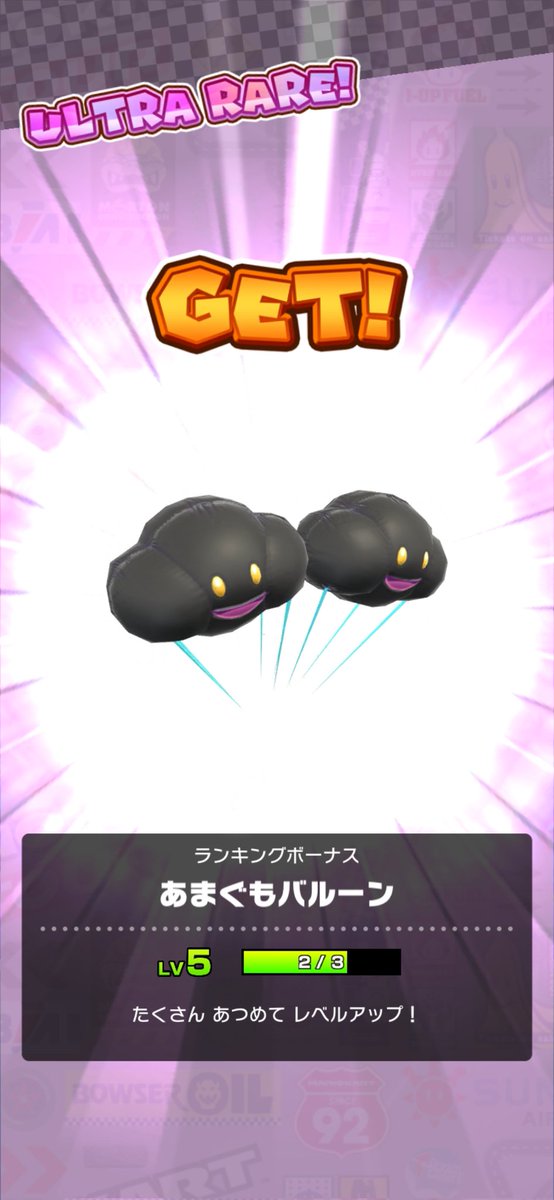 1位。
#マリオカートツアー