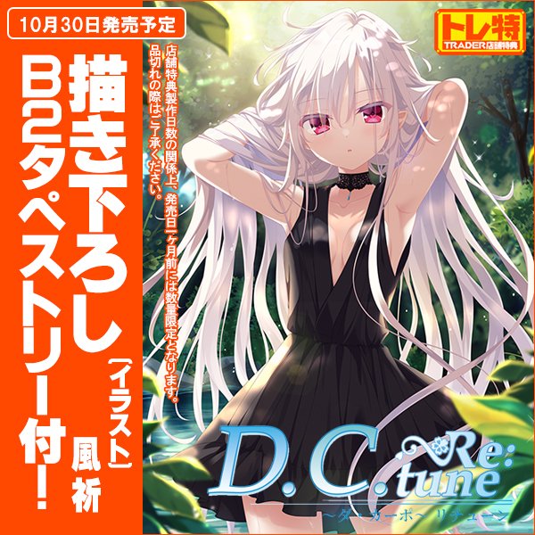 予約受付開始】 『D.C.～ダ・カーポ～』がフルリメイク！ 『D.C. Re