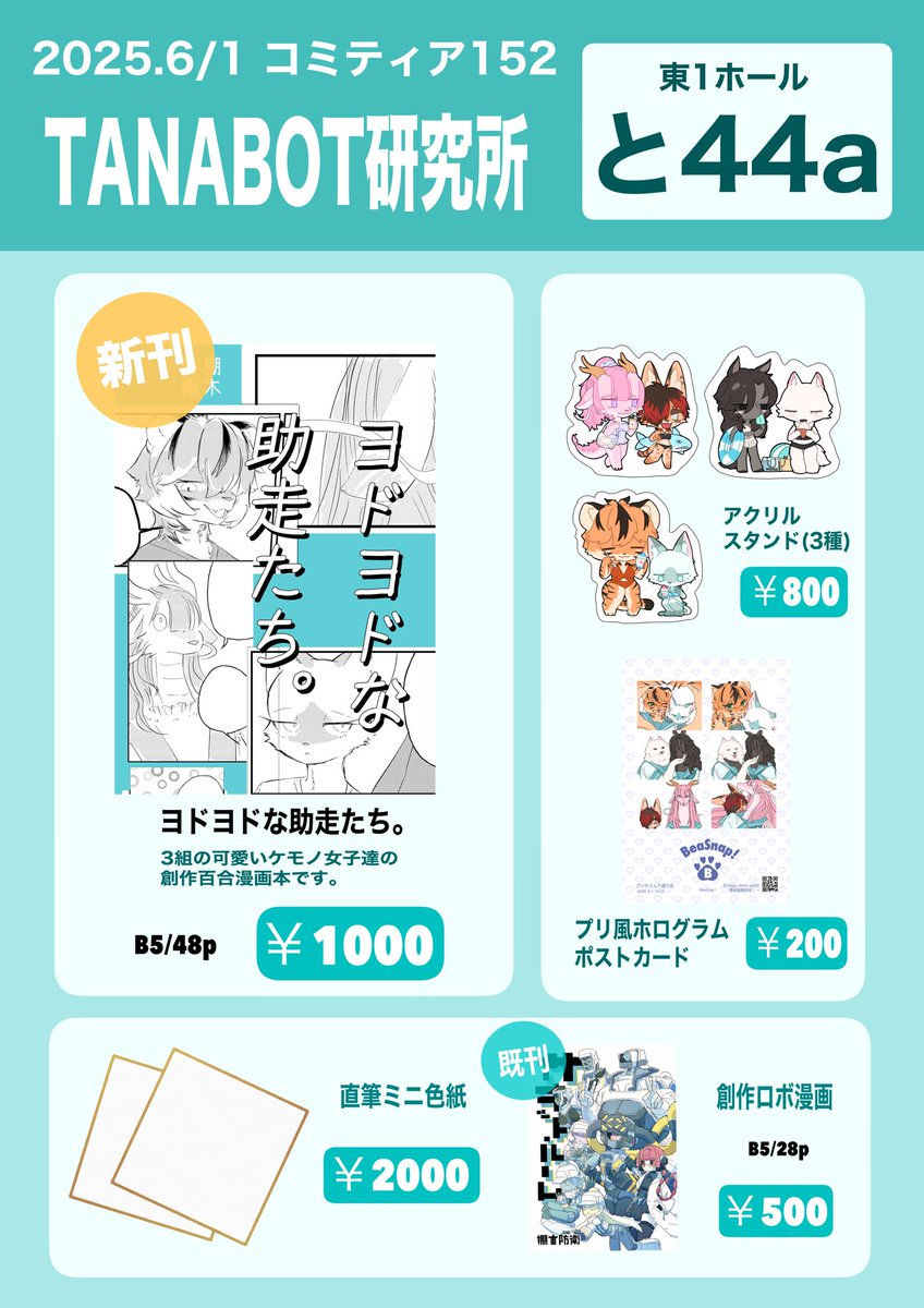 😼コミティア152のお品書きです😼
よろしくお願いします！

場所：東京ビッグサイト 
日時：6/1(日) 11:00~16:00 
スペース：東1ホールと44a

 #コミティア152お品書き  #コミティア152