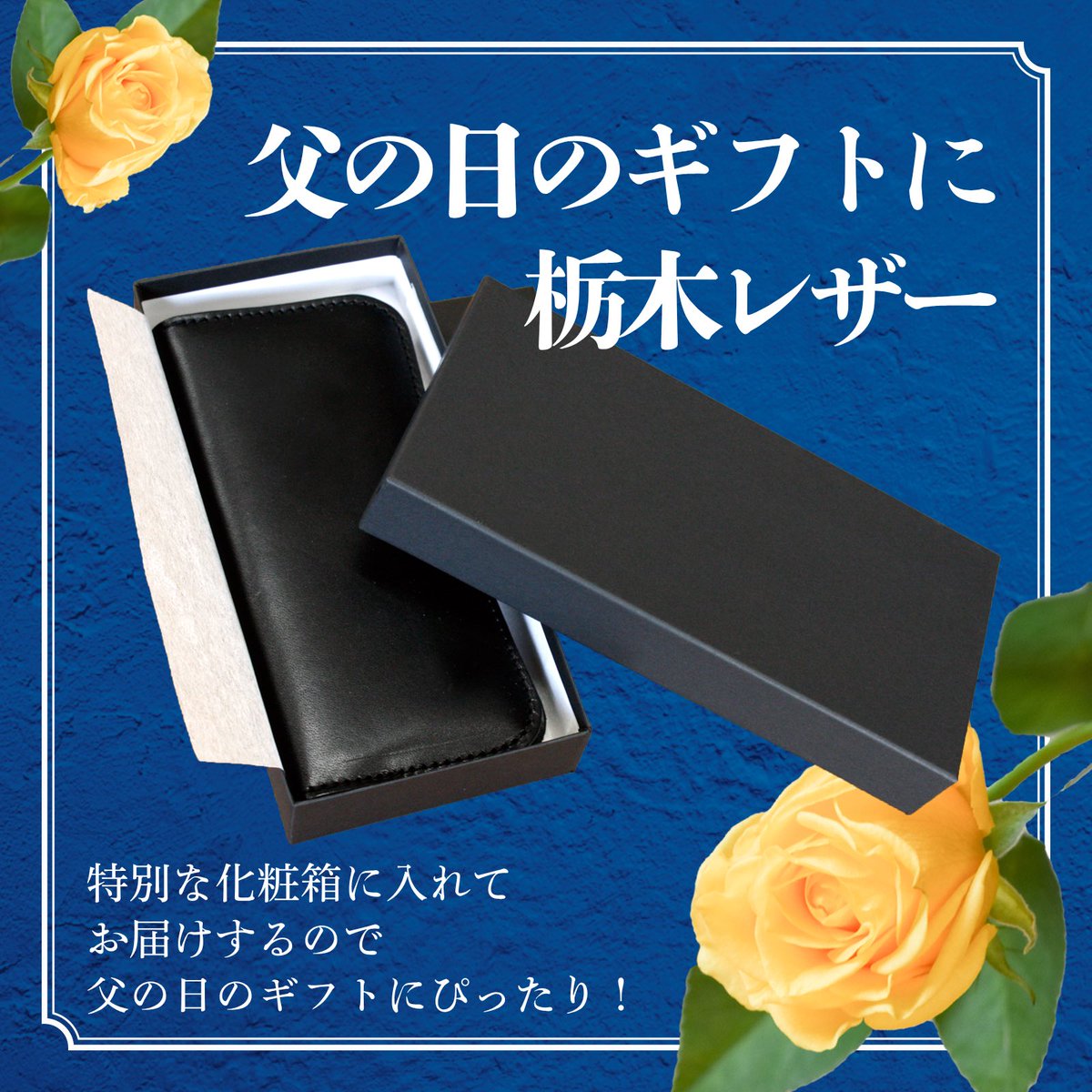 できる大人の身だしなみは小物で差がつく。
ビジネスにもカジュアルにも映える高品質な栃木レザーの逸品を父の日に。
大切な贈り物にふさわしい【化粧箱付き】でお届けします。
#父の日 #栃木レザー #日本製 #ギフト #父の日プレゼント #化粧箱付き 
profu.link/u/getojp