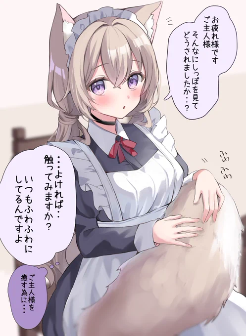 ふわもふメイドさんのしっぽ、触りたいですか?🐺💭 