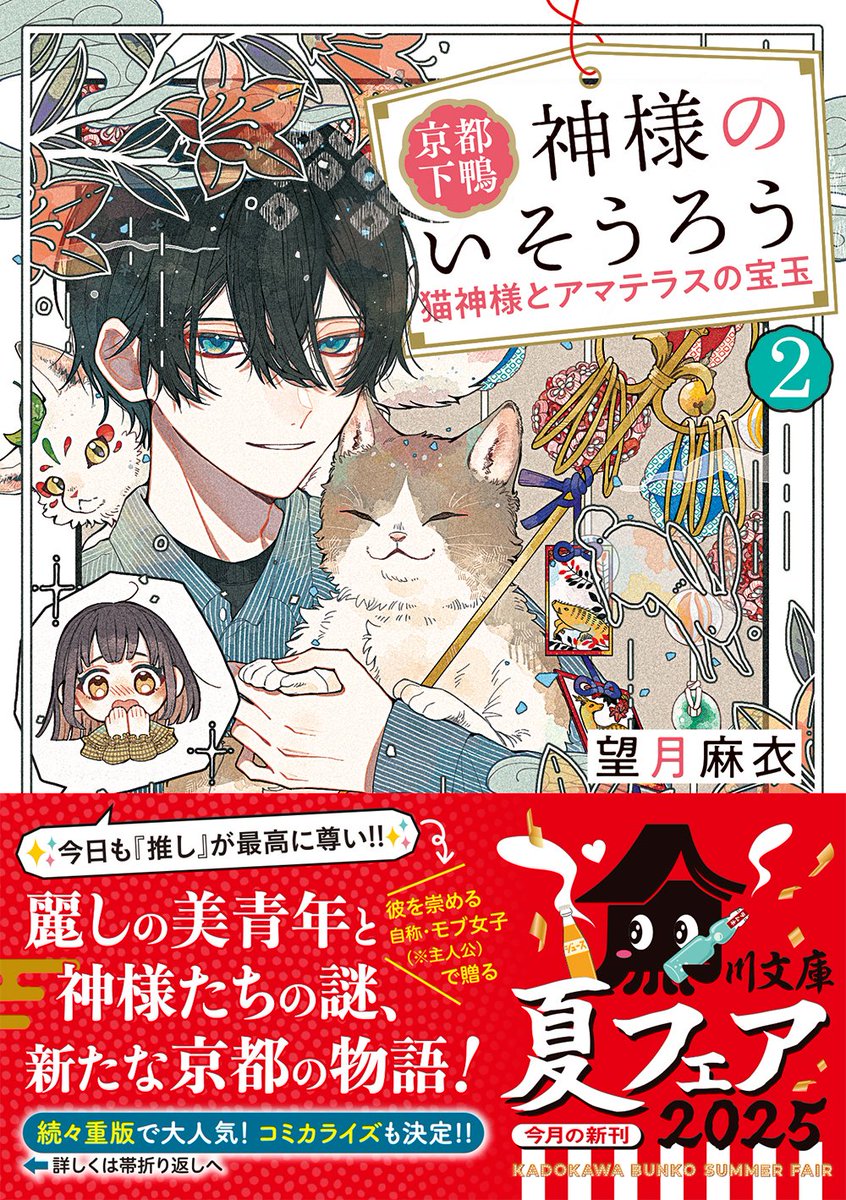 🌟６月刊告知🌟

『京都下鴨 神様のいそうろう２
猫神様とアマテラスの宝玉』

著/望月麻衣　装画/しらまめ

ファン急増中の新・京都ファンタジー第２弾❣️
今回登場するのはまん丸癒やしの猫神様🐱
癖になる新キャラや懐かしのあの人も続々登場！

6/17の発売をお楽しみに✨

kadokawa.co.jp/product/322502…