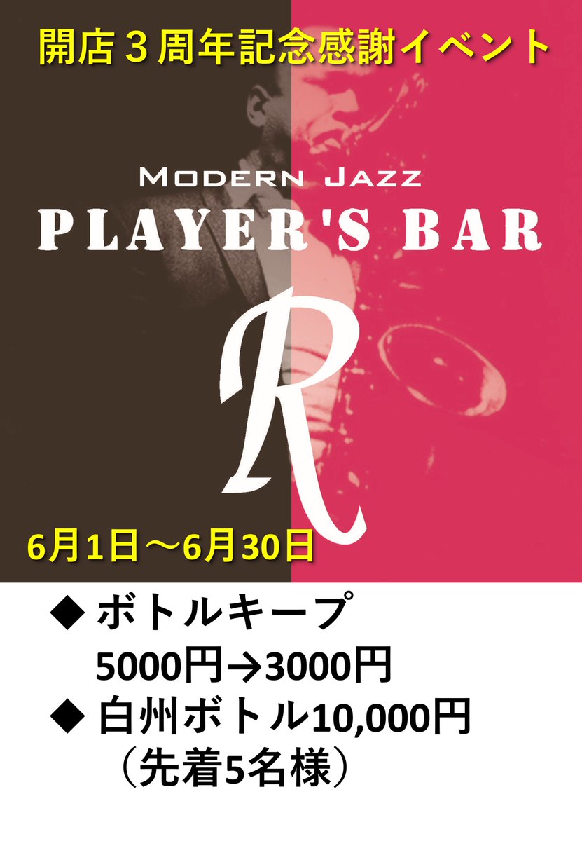 モダンジャズPlayer's Bar Rです。この6月で開店3周年を迎えます。これもひとえに、ご来店いただきましたジャズ愛好家の皆様の支えがあったからこそと深く感謝しております。 スタッフ一同心をこめておもてなしをさせて頂きますので、今後とも変わらぬご愛顧を賜りますことお願い申し上げます。