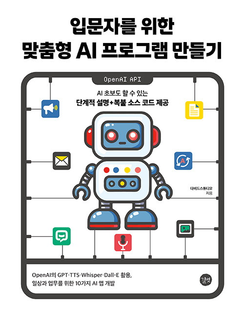 gaeraecom's tweet photo. 💬 AI 초보도 할 수 있는 일상과 업무를 위한 10가지 AI 앱 개발!
∙ OpenAI의 GPT·TTS·Whisper·Dall-E를 활용
∙ 단계적 설명+복붙 소스 코드 제공

📚 ❮입문자를 위한 맞춤형 AI 프로그램 만들기❯
✨종이책 증정 이벤트

🎁 참여 방법: 
∙ 재게시 &amp; 팔로우
∙ 기대평 댓글 남기면 당첨 확률 UP! https://t.co/FzZY256QYU
