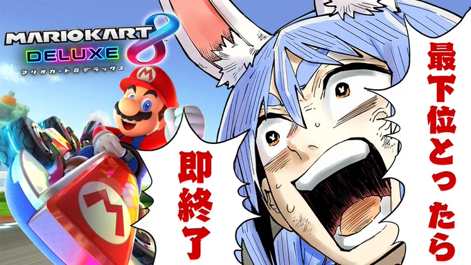 @usadapekora: 心はるんるん!!!!switch2まであとちょっと!!!!来週になったらマリオカートワールド楽しみぺこだねえええ!!!!!!!!最近腕も上達したぺこーらならびりになる前に1位を取ります!任せてください!!!!!!いくぞん!!ぶんぶーん!