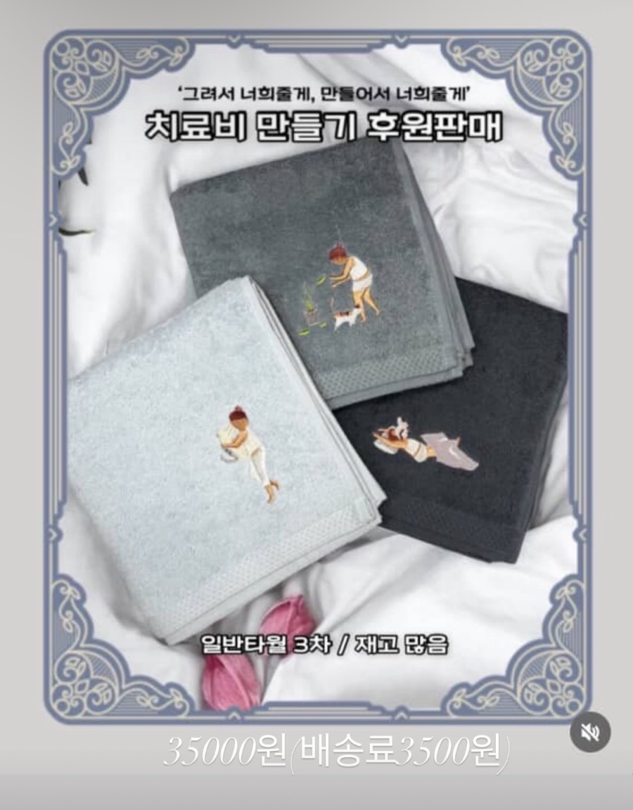 요즘 돌보시는 고양이들 중 중증아이들이 많아 입퇴원반복해서 심신은 물론 재정적으로도 힘들게 되셨대요! 이참에 예쁜 수건으로 바꽈보심 어떨까유  ~ 다른 수건도 있어요 ~ 자수 디자인이 좀 다르니 자세히 보셔야합니다…. 주문은 캣블러썸님께 디엠으로!!!