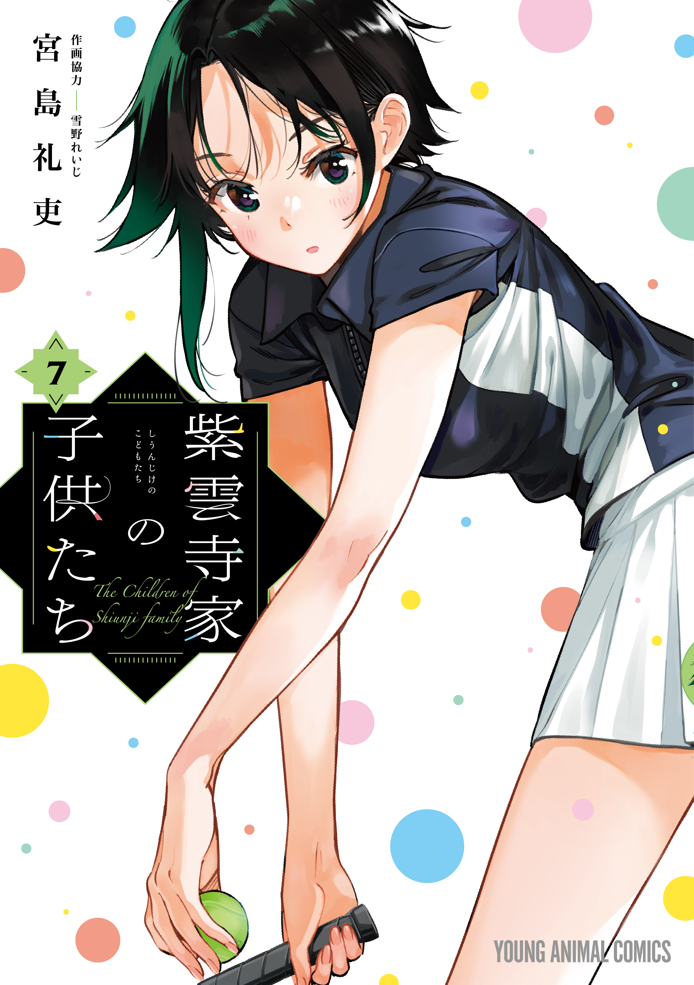紫雲寺家の子供たち【公式】7巻発売中🌈 (@shiunjifamily) / X