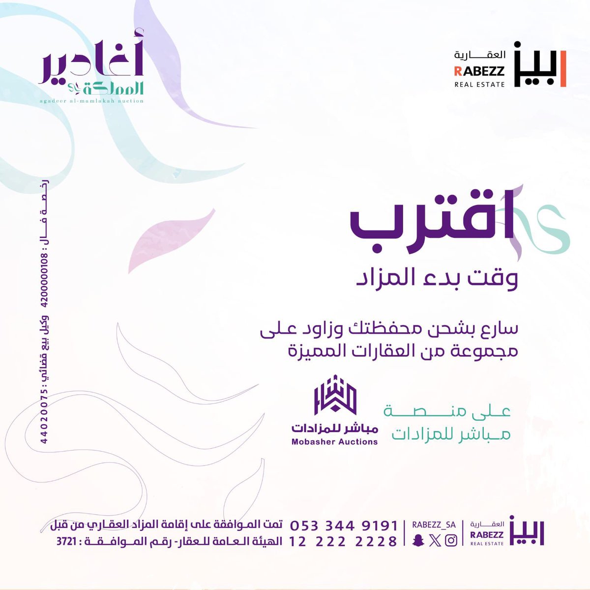 تُعلن شركة ربيز العقارية عن البيع في المزاد العلني الإلكتروني لمجموعة من العقارات المتنوعة في أجمل وأهم المدن الواعدة في المملكه العربية السعودية ..وذلك من خلال مزاد  "أغادير المملكة " عبر منصة مباشر للمزادات .
 
الموعد:
يبدأ المزاد يوم الثلاثاء الموافق 3 يونيو 2025 م
وينتهي  يوم