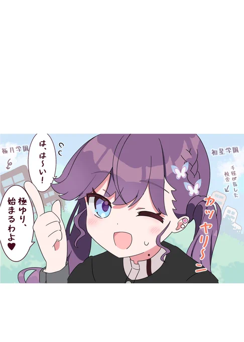 ◆燐羽ちゃんはノリがいい…はず🦋

\カッヤリ～ン!!/

#学マス 