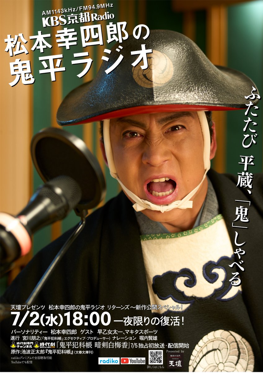 ／
#KBS京都 ラジオ特別番組📻
『天壇プレゼンツ 松本幸四郎の鬼平ラジオ リターンズ
～新作公開スペシャル！』
＼

#鬼平ラジオ が一夜限りの復活！

7月2日(水)18時OA⚡
出演：#松本幸四郎 #宮川朋之 (「鬼平」プロデューサー)
ゲスト：#早乙女太一 #マキタスポーツ 

お楽しみに👹

#鬼平犯科帳