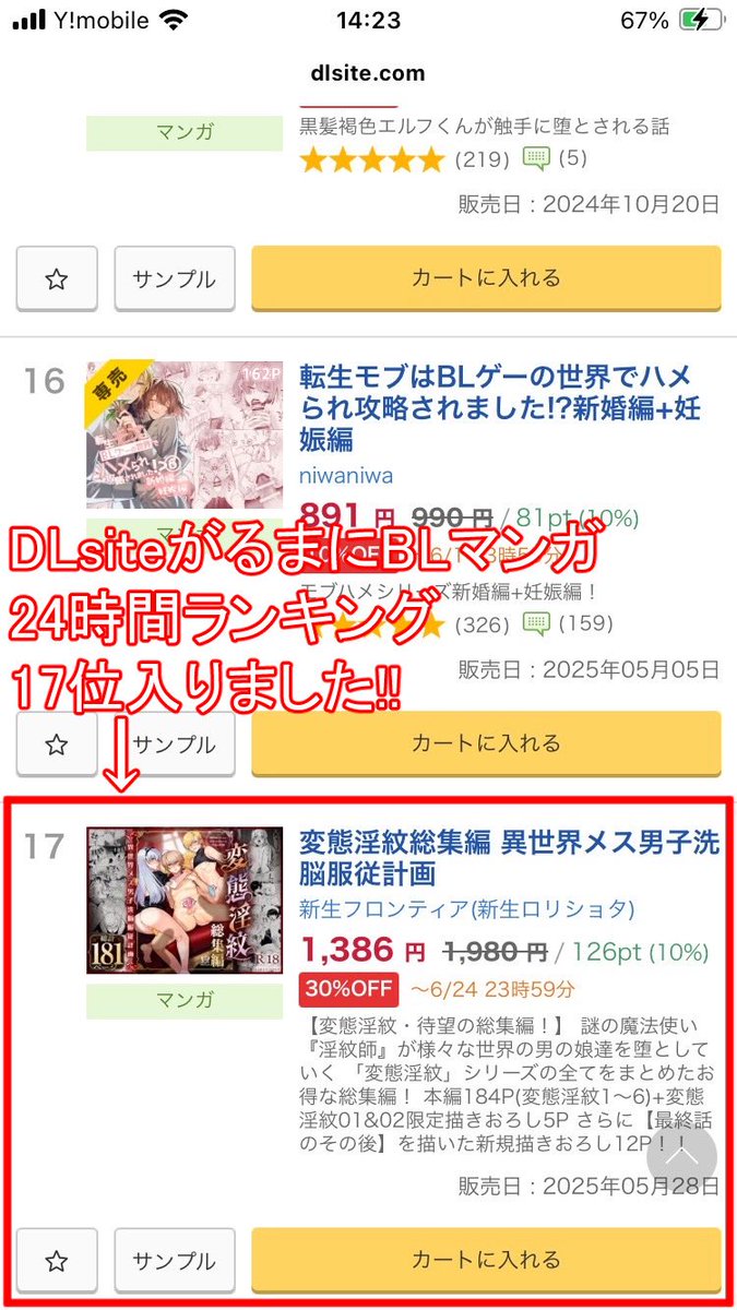 DLsiteがるまにBLマンガ24時間ランキング17位に入りましたー!
あと67冊売れたら10位に上がれます!
(*'Д`)応援ありがとうございます!

https://t.co/PbYYraC4qR

#男の娘 #メス男子 
