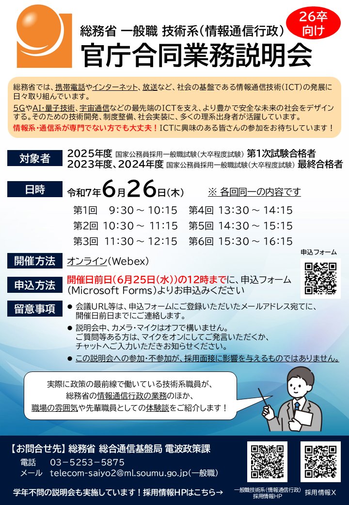 一般職説明会】 6/26（木）開催の「一般職官庁合同説明会」に総務省