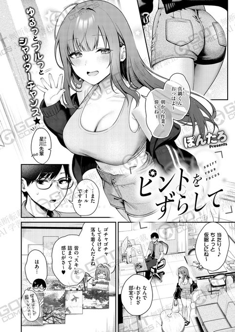 《エグゼ作品紹介⑰》
【ぽんたろ/ピントをずらして】
大学の写真サークルに所属する真鍋は、学生フォトコンテストに応募するも落選ばかり😢
悩む真鍋のもとに幽霊部員のゆる〜い先輩(巨乳)・星川が部室に来て、肩の力を抜くアドバイスをくれたのだが❓
NEXTスター作家・ぽんたろ先生が描く青春エモH🎵 