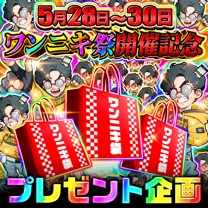 【プレゼント企画🎁】

毎月29日は月に1度の「ワンニキ祭」🔥

3名様にワンニキ福袋が当選🎁
いいねとリツイートで参加してください🎁

#ワンニキ予算