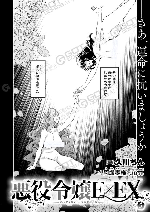 《エグゼ作品紹介⑲》
【久川ちん/悪役令嬢E×EX (5)】
王子・ルーファスに転生した豊太郎が封印され、ルーファスは魔王・イシュバーンとして覚醒。
民達は世界が消えるのを知り、イシュバーンの策略通り暴虐の限りを尽くす無法地帯と化し…。
壮絶人生ヤリなおし悪役令嬢シリーズ第5話‼️ 