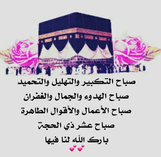: صباح الايمان بالله : اللهم أجعلنا ممن تفائل : 
: بخيرگ فرزقته...و توكل عليگ فكفيته 🍃 
:     وأستغفرگ :  فغفرت له 🍃 
: كبروا ليبلغ تكبيركم عنان السماء كبروا 🍃 
: فأن ألله كبير يستحق الثناء أحيوا سنة :
: التكبير و عمروا في أيام عشرذي الحجة🍃