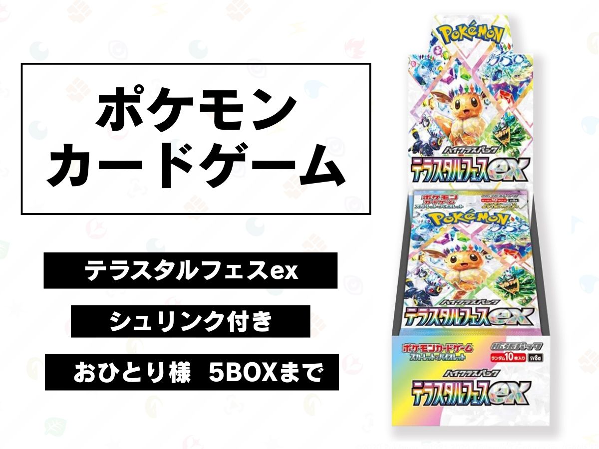 ポケモンカードゲーム『テラスタルフェスex』BOX入荷！！この機会にぜひご利用ください。
数に限りがございます。
お一人様各5BOXまでご購入可能になっております。  

【販売Webサイト】
 hobbysamurai.net