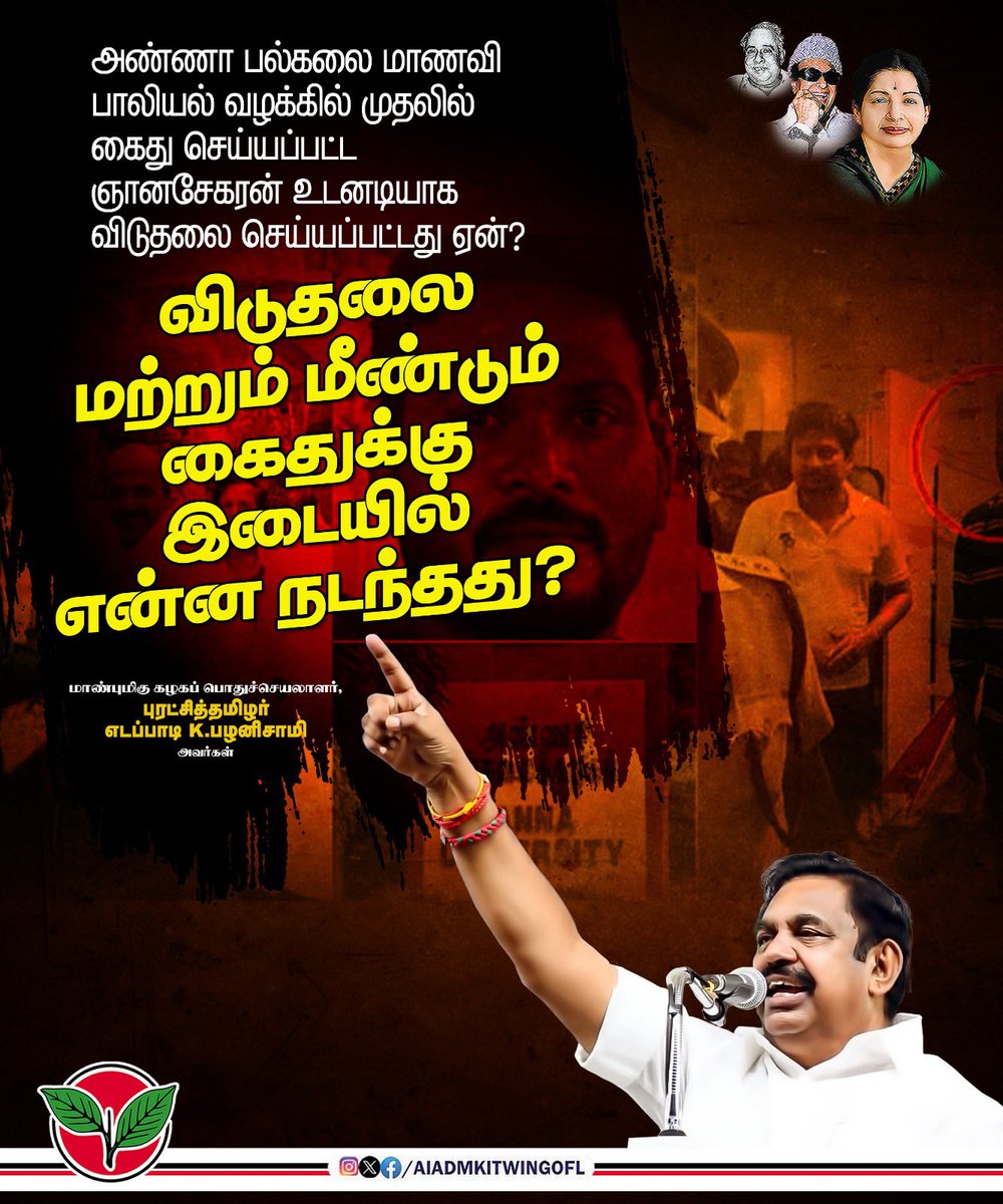 AIADMK IT WING - SayYesToWomenSafety&AIADMK (@aiadmkitwingofl) on Twitter photo அண்ணா பல்கலை மாணவி பாலியல் வழக்கில் முதலில் கைது செய்யப்பட்ட ஞானசேகரன் உடனடியாக விடுதலை செய்யப்பட்டது ஏன்? விடுதலை மற்றும் மீண்டும் கைதுக்கு இடையில் என்ன நடந்தது?
-மாண்புமிகு கழகப் பொதுச்செயலாளர் புரட்சித்தமிழர் <a href="/EPSTamilNadu/">Edappadi K Palaniswami-SayYEStoWomenSafety&AIADMK</a> அவர்கள்.
#யார்_அந்த_SIR
#SIRஐ_காப்பற்றியது_யார் அண்ணா பல்கலை மாணவி பாலியல் வழக்கில் முதலில் கைது செய்யப்பட்ட ஞானசேகரன் உடனடியாக விடுதலை செய்யப்பட்டது ஏன்? விடுதலை மற்றும் மீண்டும் கைதுக்கு இடையில் என்ன நடந்தது?
-மாண்புமிகு கழகப் பொதுச்செயலாளர் புரட்சித்தமிழர் <a href="/EPSTamilNadu/">Edappadi K Palaniswami-SayYEStoWomenSafety&AIADMK</a> அவர்கள்.
#யார்_அந்த_SIR
#SIRஐ_காப்பற்றியது_யார்