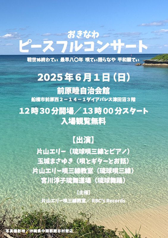 yelly34's tweet photo. 「おきなわピースフルコンサート」こんどの日曜日です。6/1(日)13時開演、会場はJR津田沼駅北口徒歩1分の前原睦自治会館、入場観覧無料。#沖縄慰霊の日 を前に唄三線と琉球舞踊とトークでお送りする2時間。ぜひご来場ください。ポスターの美しい海は読谷村楚辺の浜辺です。 https://t.co/JFMaZSHw6j