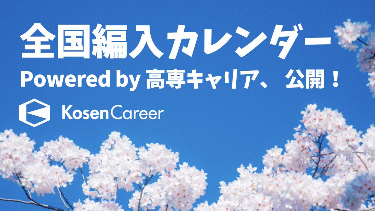 kosen_career's tweet photo. ／
全国編入カレンダー powered by #高専キャリア
作りました！公開します！！
＼

そろそろ高専生の大学編入も本格的に始まってくるかと思います。そんな中で意外と悩むのが「どこを受験しよう？」問題。

自分の志望校同士が被っていないか？という悩みにお答えします！また、自分の知らない大学や学部を探すきっかけにも活用できるかと思います。

編入志望の方、是非チェックしてみてください！！
https://t.co/gaAXZPFKo8