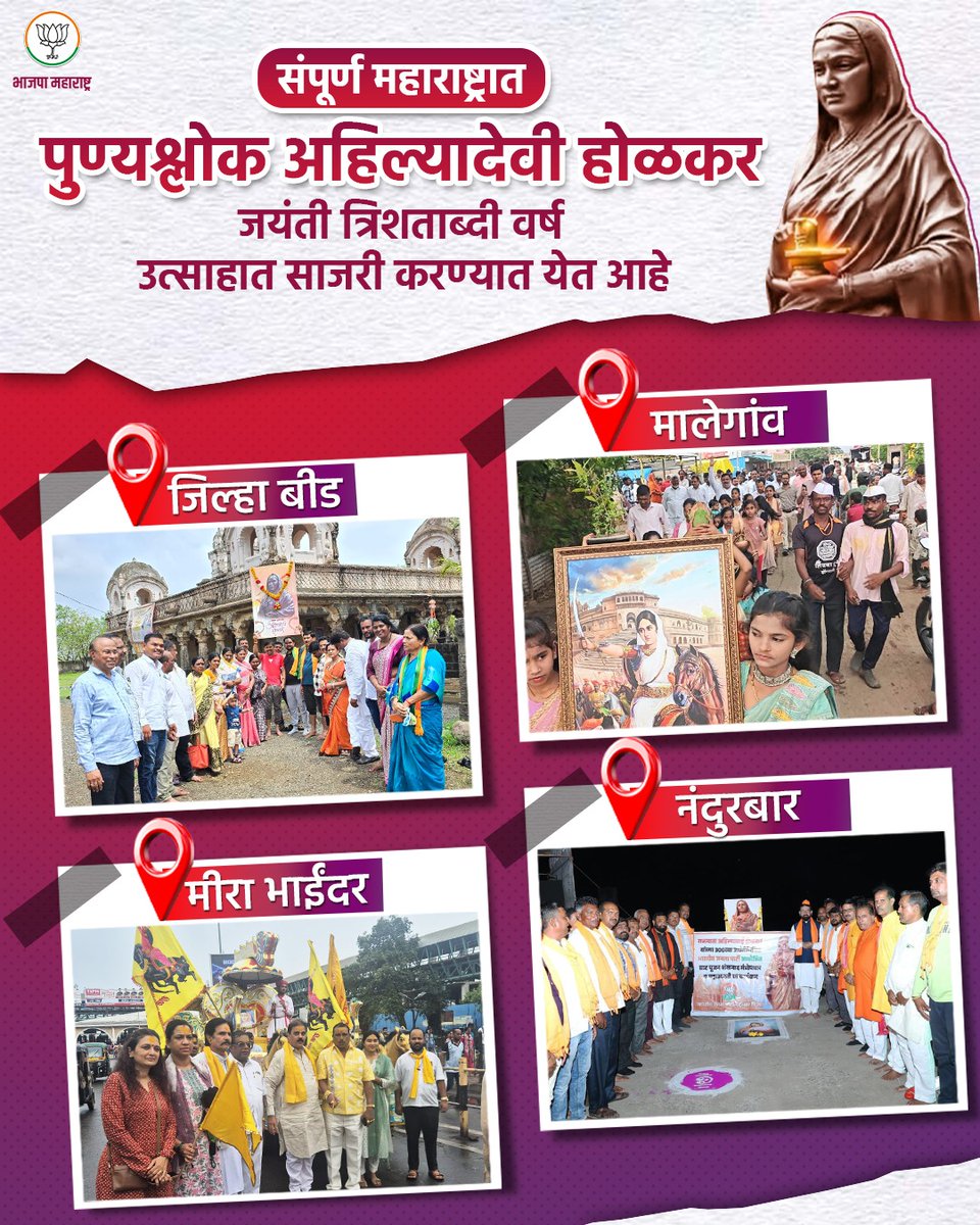 संपूर्ण महाराष्ट्रात पुण्यश्लोक अहिल्यादेवी होळकर जयंती त्रिशताब्दी वर्ष उत्साहात साजरी करण्यात येत आहे.

#AhilyaBaiHolkarAt300