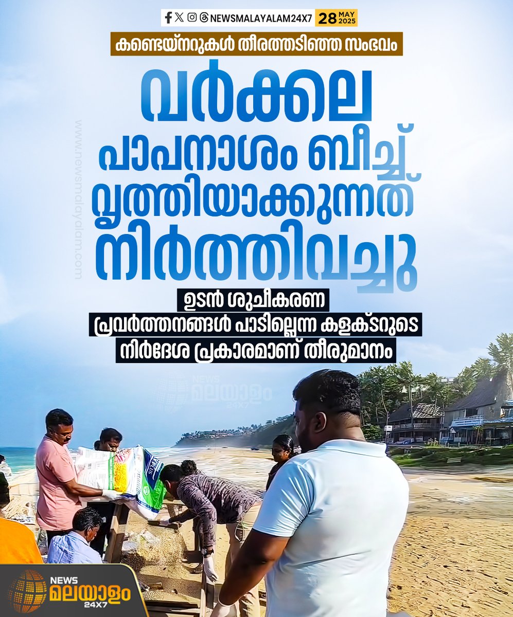 newsmalayalamtv's tweet image. ഡിവൈഎസ്പിയുടെ നേതൃത്വത്തിൽ ആരംഭിച്ച ശുചീകരണ പ്രവർത്തനമാണ് നിർത്തിവെച്ചത്.  ഉടൻ ശുചീകരണ പ്രവർത്തനങ്ങൾ പാടില്ലെന്ന കളക്ടറുടെ നിർദേശപ്രകാരമാണ് തീരുമാനം.

#Varkala #containers #cleaning #newsmalayalam24x7 #newsmalayalamtv