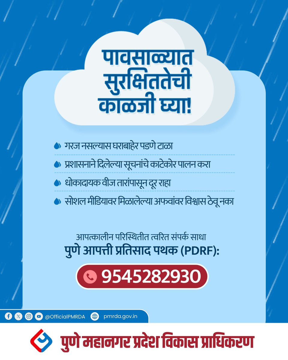 OfficialPMRDA's tweet photo. सततच्या पावसामुळे अनेक भागांत पाणी साचत असून नागरिकांच्या सुरक्षिततेसाठी काळजी घेणे आवश्यक आहे.
गरज नसल्यास घराबाहेर पडणे टाळा!
प्रशासनाच्या सूचना पाळा...
आपत्कालीन परिस्थितीत तात्काळ संपर्क करा –
PDRF हेल्पलाईन: 9545282930
#PMRDA #PDRF #EmergencyHelpline #HeavyRainAlert #Pune https://t.co/2gs8yDz28X