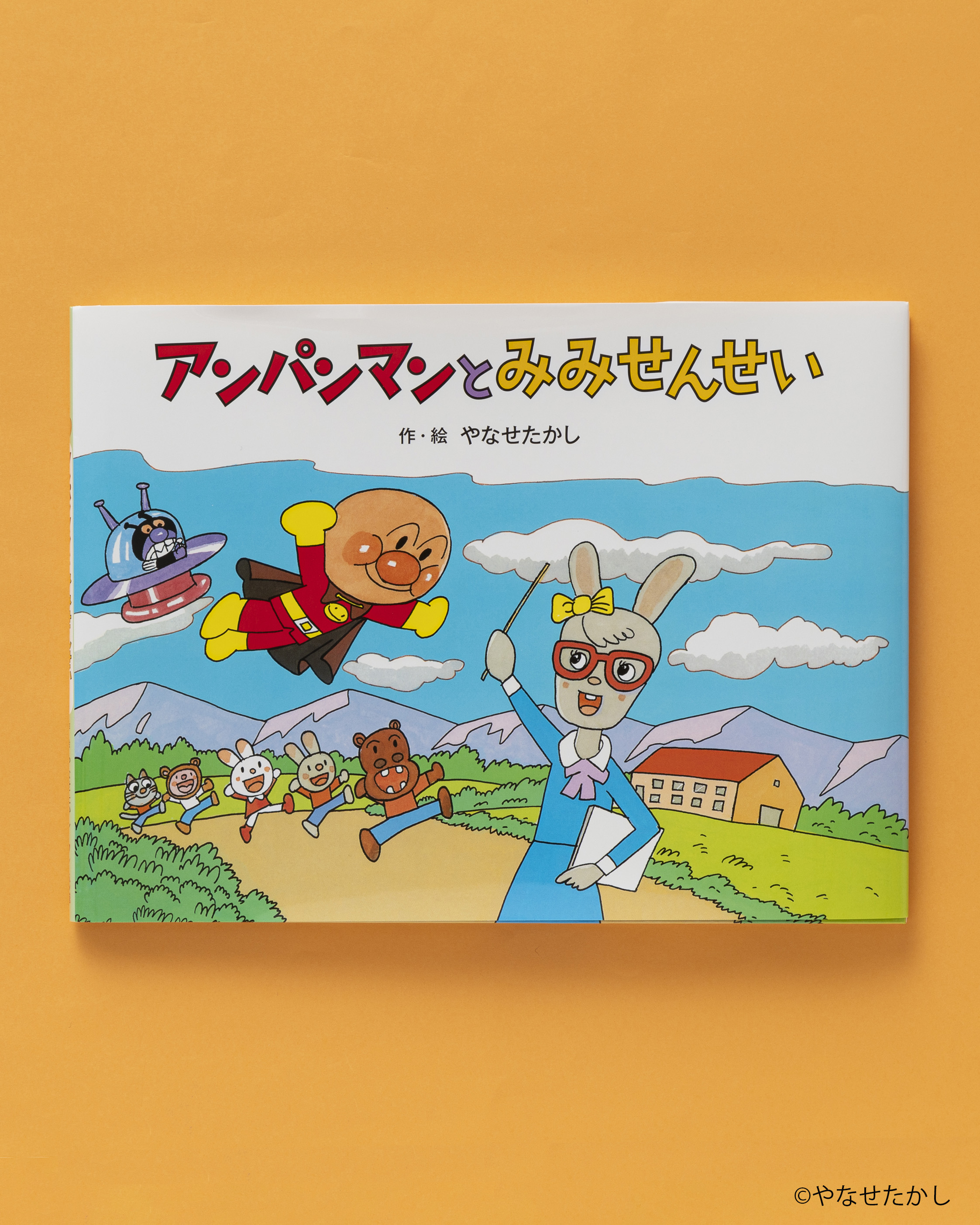 やなせたかしさん 直筆サイン イラスト入り アンパンマン 絵本