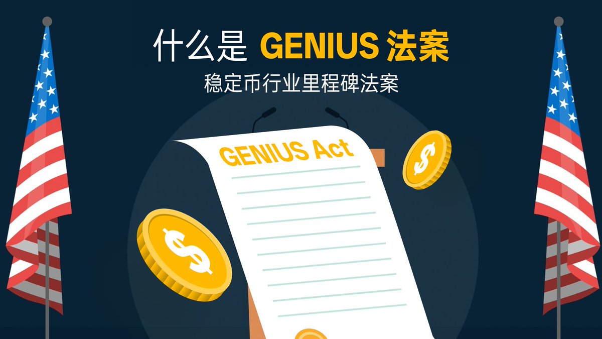 📢【GENIUS 法案全解析】稳定币行业里程碑式节点！ 💰 随着加密货币和区块链技术的蓬勃发展，链上稳定币 已成为区块链金融的核心支柱。今天，我们将带你了解美国