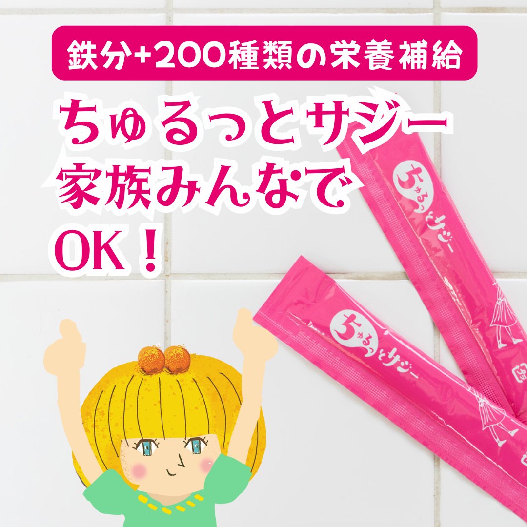 sajiemarche's tweet photo. 家族みんなで楽しめる自然素材。子どもが酸っぱいもの好きなら、ちゅるっと一緒に鉄分習慣。※年齢に応じて量を調整してね♪#親子でちゅるっと #鉄分習慣 #家族で健康 #ちゅるっと時間 #ちゅるっとサジー https://t.co/c7SrNH6qAk