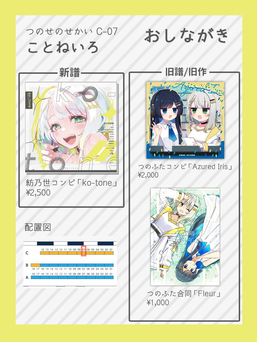#つのせか
C-07 ことねいろのお品書きです！
よろしくお願いいたします。
