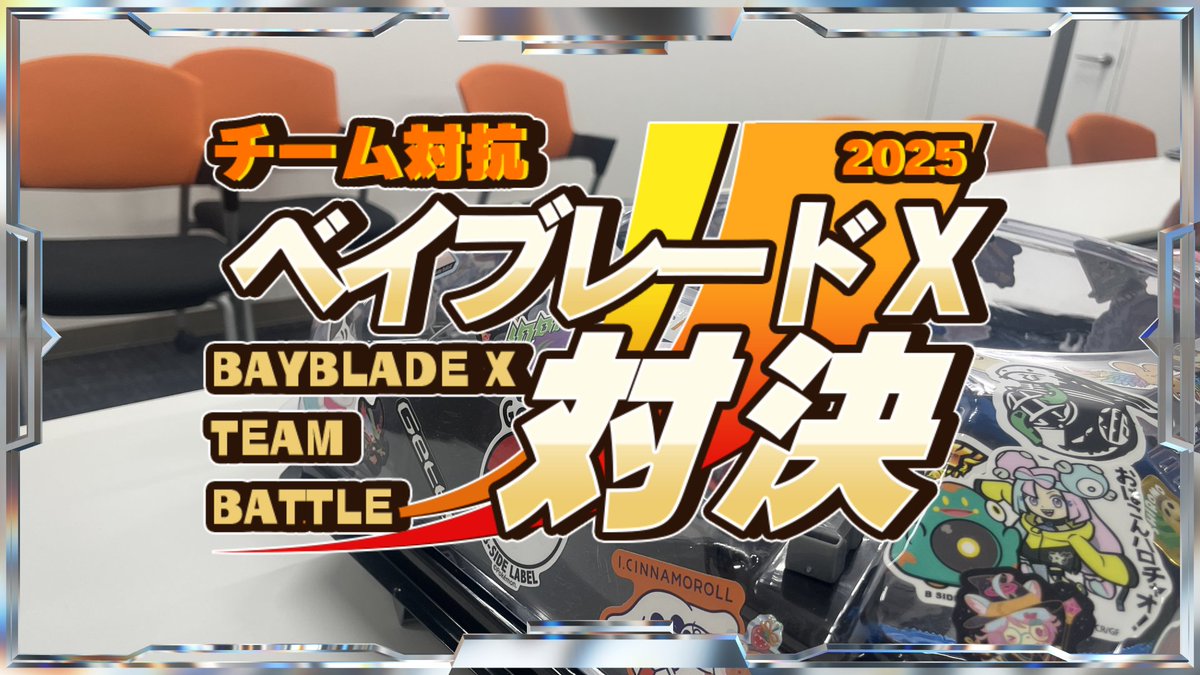 sucplus777's tweet photo. 【サクサクブログ】更新しました。
対決動画シリーズ!?チーム対抗ベイブレード対決！
https://t.co/3KdUmqRplS
#動画　#ベイブレード https://t.co/zuIZsKTj1J