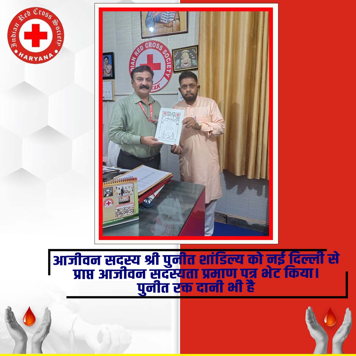 RedHaryana's tweet image. आजीवन सदस्य श्री पुनीत शांडिल्य को नई दिल्ली से प्राप्त आजीवन सदस्यता प्रमाण पत्र भेट किया।
पुनीत रक्त दानी भी है
#redcross #ircsharyana #helpforhumanity #recrossindia #redcrosssociety #blooddonation #redcross #needyoursupport #ircsharyana #RedCrossYouth #redcross #redcrossyouth